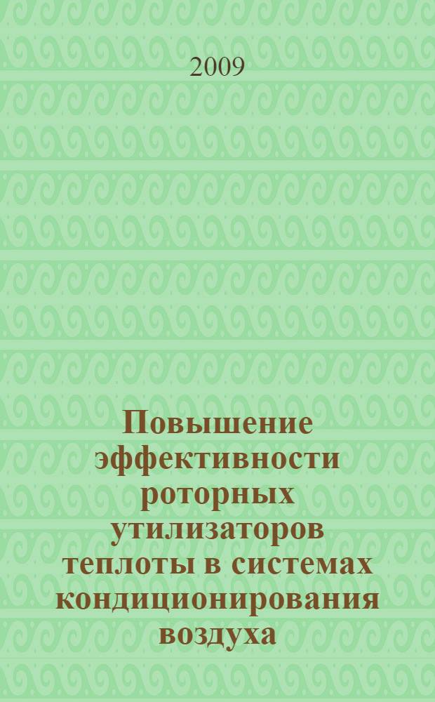 Повышение эффективности роторных утилизаторов теплоты в системах кондиционирования воздуха : автореферат диссертации на соискание ученой степени к. т. н. : специальность 05.04.03 <Машины и аппараты, процессы холодильной и криогенной техники, систем кондиционирования и жизнеобеспечения>
