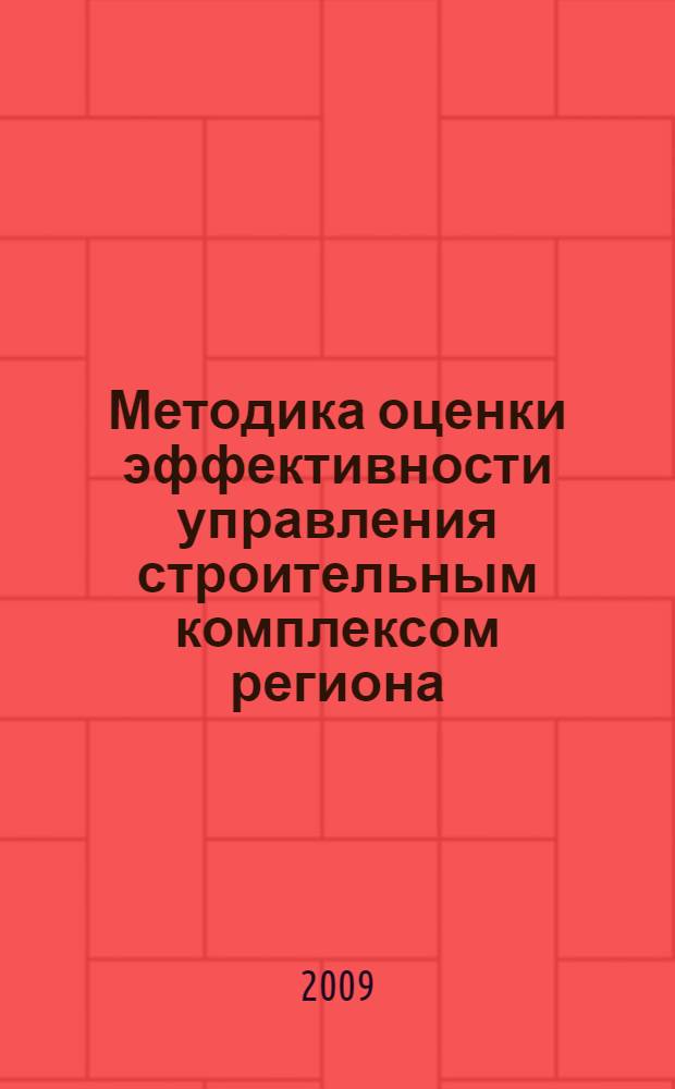 Методика оценки эффективности управления строительным комплексом региона : автореферат диссертации на соискание ученой степени к. э. н. : специальность 08.00.05 <Экономика и управление народным хозяйством по отраслям и сферам деятельности>