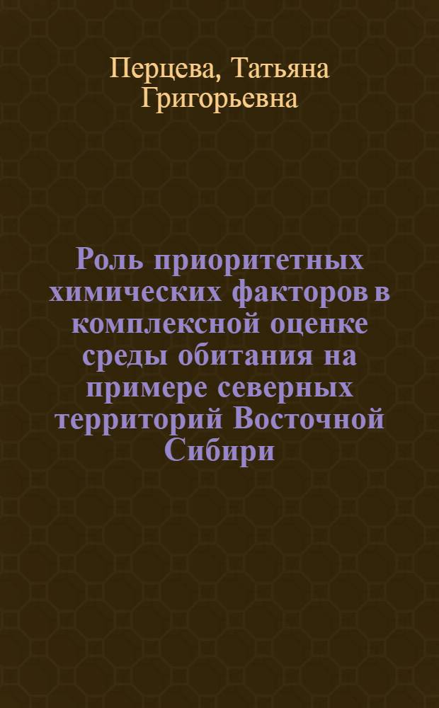 Роль приоритетных химических факторов в комплексной оценке среды обитания на примере северных территорий Восточной Сибири : автореферат диссертации на соискание ученой степени к. б. н. : специальность 03.00.16 <Экология>