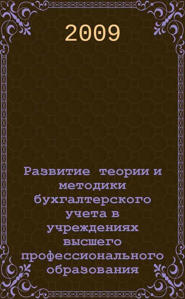 Развитие теории и методики бухгалтерского учета в учреждениях высшего профессионального образования : автореферат диссертации на соискание ученой степени к. э. н. : специальность 08.00.12 <Бухгалтерский учет, статистика>