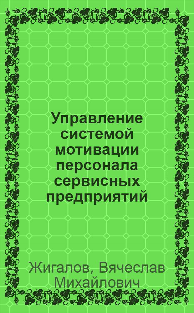 Управление системой мотивации персонала сервисных предприятий : автореферат диссертации на соискание ученой степени к. э. н. : специальность 08.00.05 <Экономика и управление народным хозяйством по отраслям и сферам деятельности>