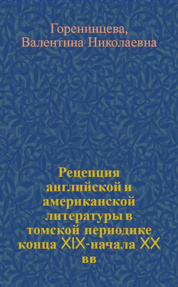 Рецепция английской и американской литературы в томской периодике конца XIX-начала XX вв. : автореферат диссертации на соискание ученой степени к. филол. н. : специальность 10.01.01 <Русская литература>