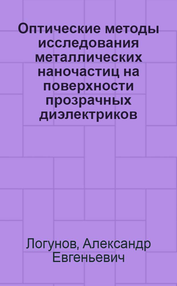 Оптические методы исследования металлических наночастиц на поверхности прозрачных диэлектриков : автореферат диссертации на соискание ученой степени к. ф.-м. н. : специальность 01.04.05 <Оптика>