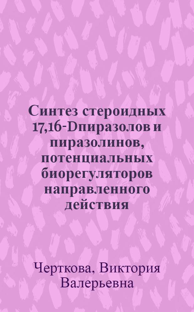 Синтез стероидных [17,16-d]пиразолов и пиразолинов, потенциальных биорегуляторов направленного действия : автореферат диссертации на соискание ученой степени к. х. н. : специальность 02.00.03 <Органическая химия>
