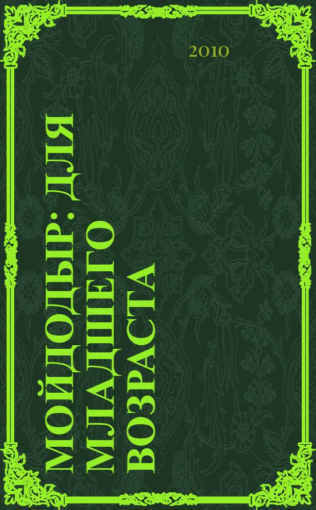 Мойдодыр : для младшего возраста