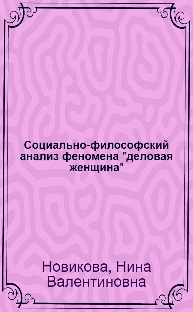 Социально-философский анализ феномена "деловая женщина" : автореферат диссертации на соискание ученой степени к. филос. н. : специальность 09.00.11 <Социальная философия>