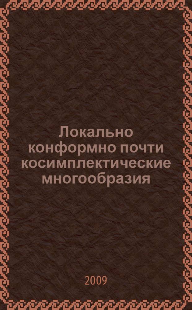 Локально конформно почти косимплектические многообразия : автореферат диссертации на соискание ученой степени к. ф.-м. н. : специальность 01.01.04 <Геометрия и топология>