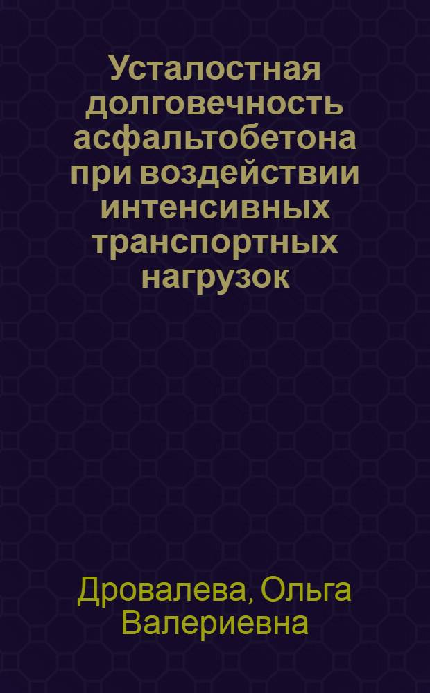 Усталостная долговечность асфальтобетона при воздействии интенсивных транспортных нагрузок : автореферат диссертации на соискание ученой степени к. т. н. : специальность 05.23.05 <Строительные материалы и изделия>