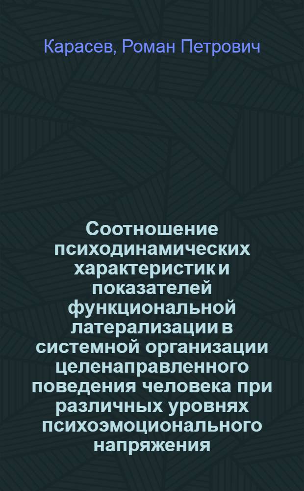 Соотношение психодинамических характеристик и показателей функциональной латерализации в системной организации целенаправленного поведения человека при различных уровнях психоэмоционального напряжения : автореферат диссертации на соискание ученой степени к. м. н. : специальность 03.00.13 <Физиология>