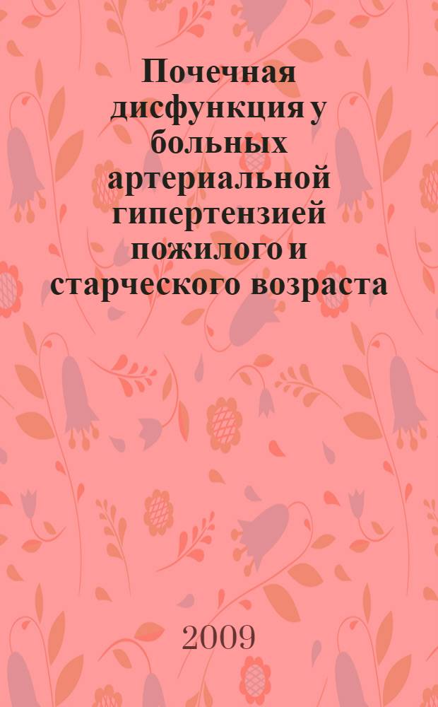 Почечная дисфункция у больных артериальной гипертензией пожилого и старческого возраста: клинико-патогенетические взаимосвязи с факторами риска и поражением сердца и сосудов : автореферат диссертации на соискание ученой степени к. м. н. : специальность 14.00.05 <Внутренние болезни>