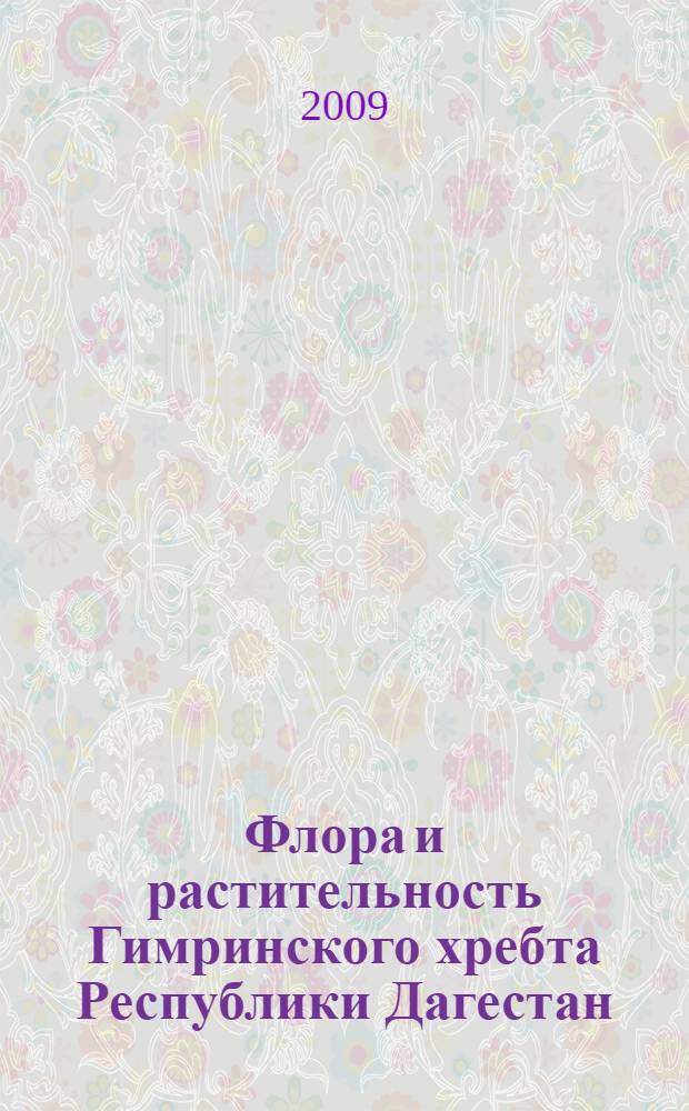 Флора и растительность Гимринского хребта Республики Дагестан : автореферат диссертации на соискание ученой степени к. б. н. : специальность 03.00.16 <Экология> : специальность 03.00.05 <Ботаника>