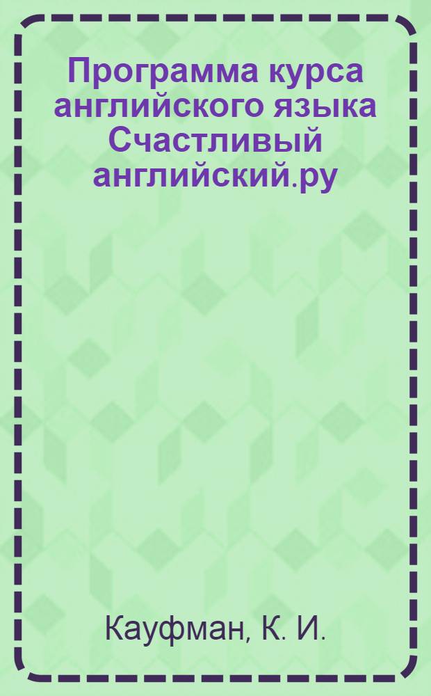 Программа курса английского языка Счастливый английский.ру/ Happy English.ru: для 5-9 классов общеобразовательных учреждений