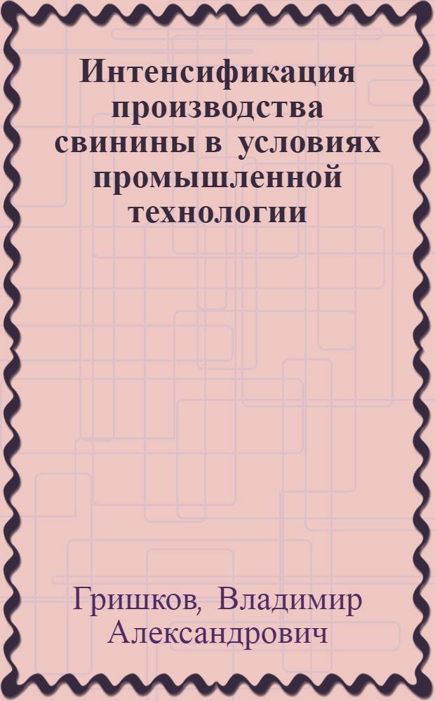 Интенсификация производства свинины в условиях промышленной технологии : автореферат диссертации на соискание ученой степени к. с.-х. н. : специальность 06.02.04 <Частная зоотехния, технология производства продуктов животноводства>