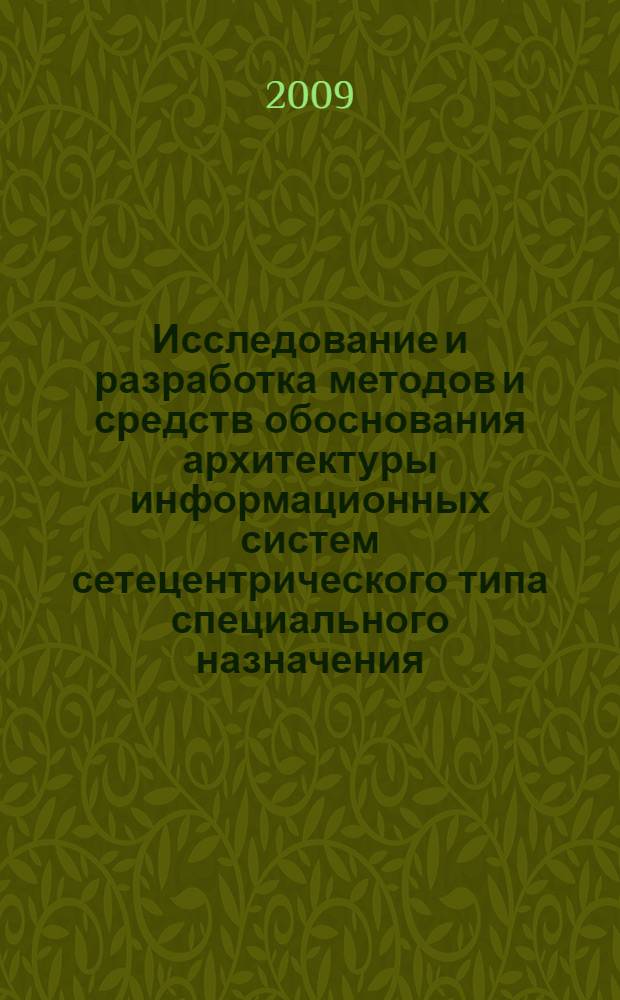 Исследование и разработка методов и средств обоснования архитектуры информационных систем сетецентрического типа специального назначения : автореферат диссертации на соискание ученой степени к. т. н. : специальность 05.13.13 <Телекоммуникационные системы и компьютерные сети>