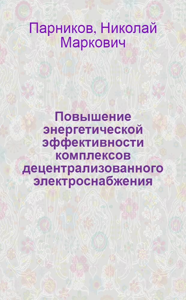 Повышение энергетической эффективности комплексов децентрализованного электроснабжения : на примере Республики Саха(Якутия) : автореферат диссертации на соискание ученой степени к .т. н. : специальность 05.09.03 <Электротехнические комплексы и системы>