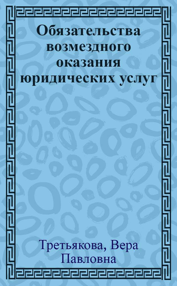 Обязательства возмездного оказания юридических услуг : автореферат диссертации на соискание ученой степени к.ю.н. : специальность 12.00.03 <Гражданское право; предпринимательское право; семейное право; международное частное право>