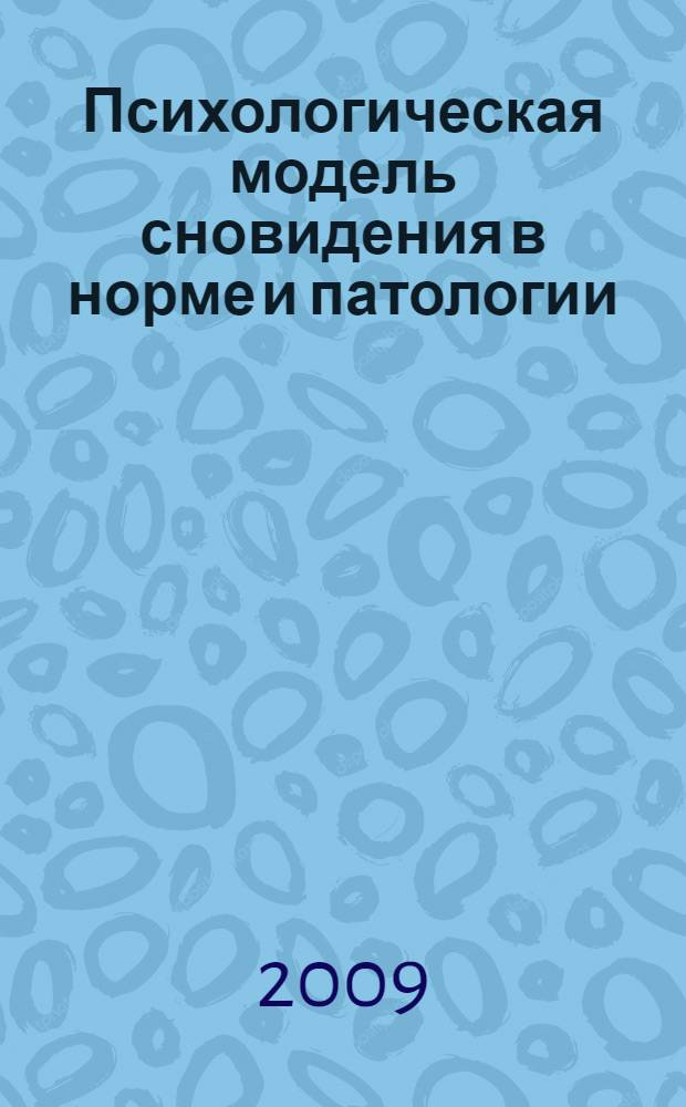 Психологическая модель сновидения в норме и патологии : автореферат диссертации на соискание ученой степени д. психол. н. : специальность 19.00.04 <Медицинская психология> : специальность 19.00.01 <Общая психология, психология личности, история психологии>