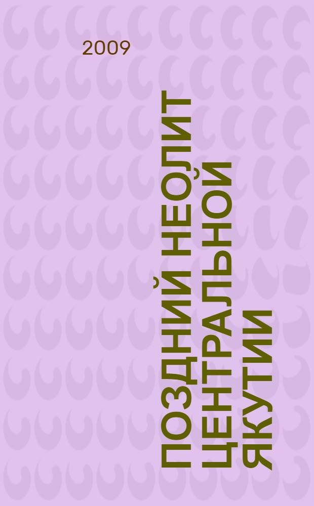 Поздний неолит Центральной Якутии : ( по материалам памятников долины Туймаада) : автореферат диссертации на соискание ученой степени кандидата исторических наук : специальность 07.00.06 <Археология>