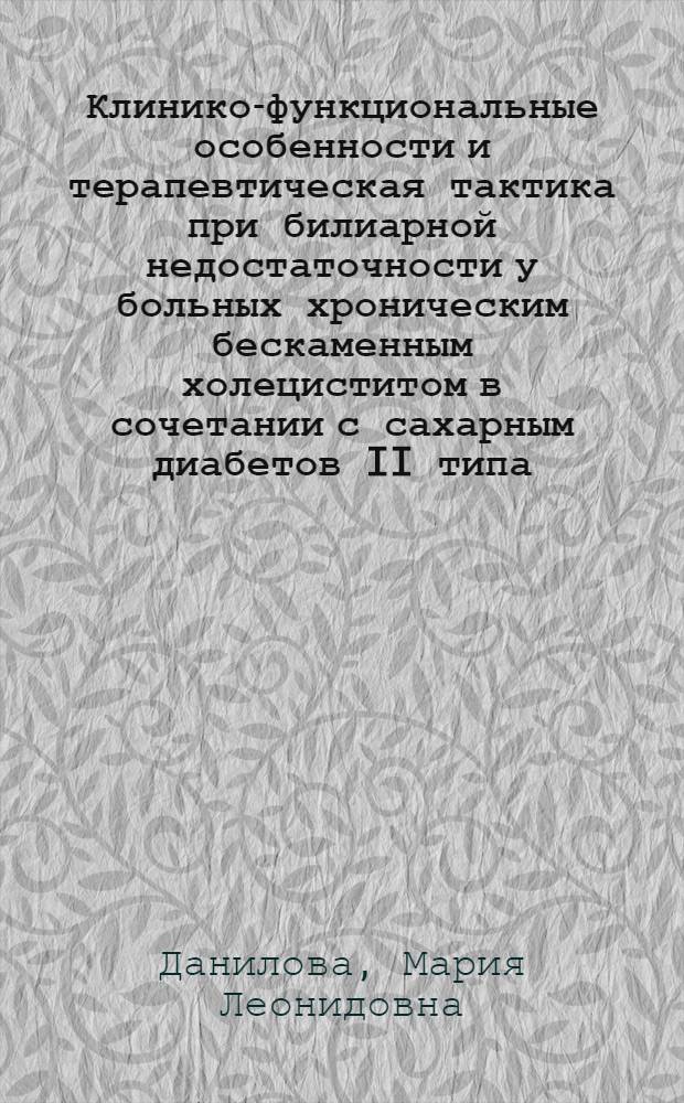 Клинико-функциональные особенности и терапевтическая тактика при билиарной недостаточности у больных хроническим бескаменным холециститом в сочетании с сахарным диабетов II типа : автореферат диссертации на соискание ученой степени к. м. н. : специальность 14.00.05 <Внутренние болезни>