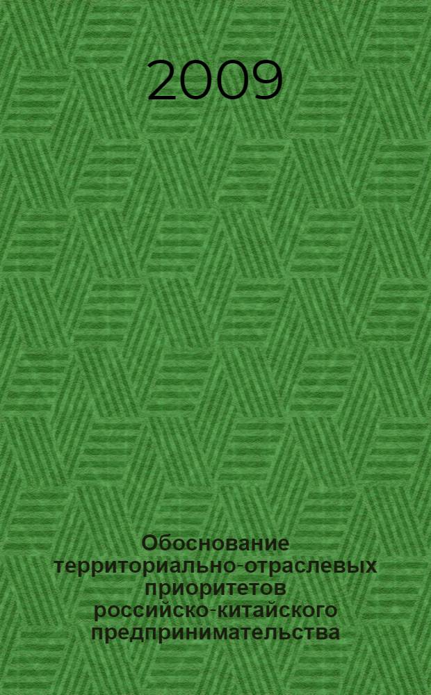 Обоснование территориально-отраслевых приоритетов российско-китайского предпринимательства : (на примере Приморского края) : автореферат диссертации на соискание ученой степени кандидата экономических наук : специальность 08.00.05 <Экономика и управление народным хозяйством по отраслям и сферам деятельности>