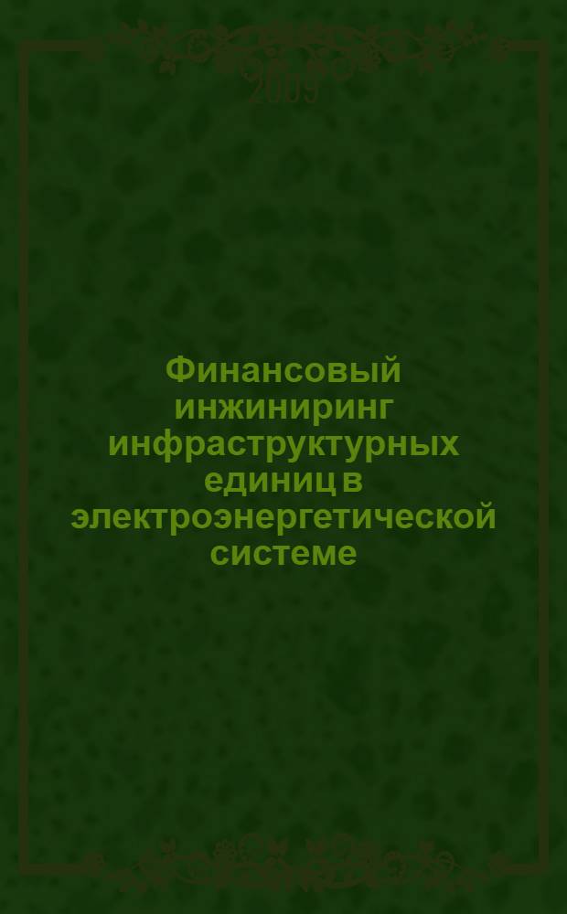 Финансовый инжиниринг инфраструктурных единиц в электроэнергетической системе : автореферат диссертации на соискание ученой степени к. э. н. : специальность 08.00.10 <Финансы, денежное обращение и кредит>