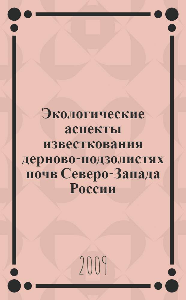 Экологические аспекты известкования дерново-подзолистях почв Северо-Запада России : автореферат диссертации на соискание ученой степени д. с.-х. н. : специальность 06.01.04 <Агрохимия>