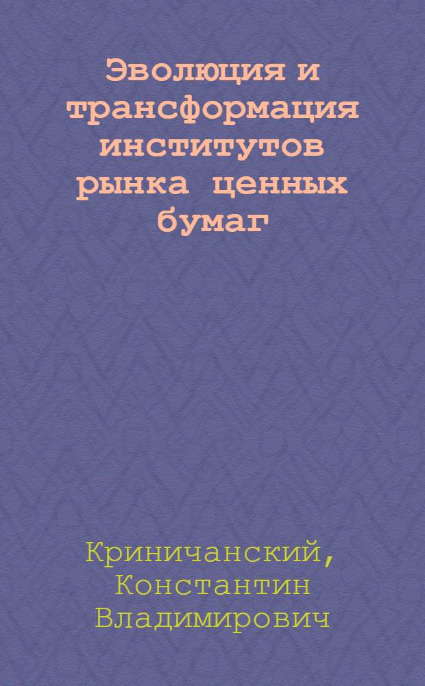 Эволюция и трансформация институтов рынка ценных бумаг : автореферат диссертации на соискание ученой степени д. э. н. : специальность 08.00.01 <Экономическая теория>