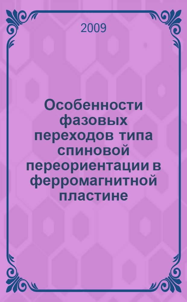 Особенности фазовых переходов типа спиновой переориентации в ферромагнитной пластине, содержащей дефекты : автореферат диссертации на соискание ученой степени к. ф.-м. н. : специальность 01.04.14 <Теплофизика и теоретическая теплотехника> : специальность 01.04.07 <Физика конденсированного состояния>