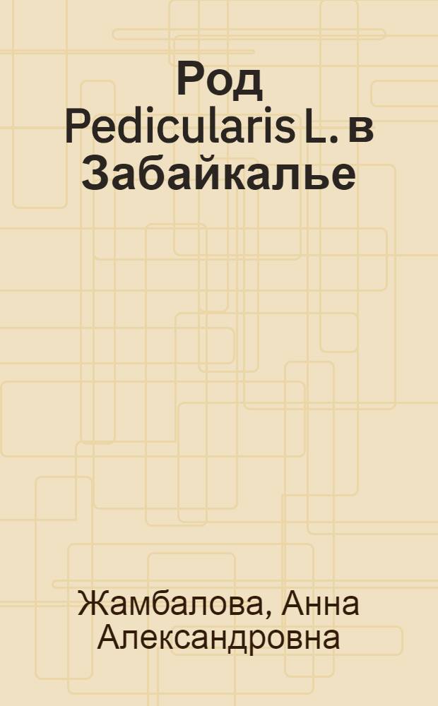 Род Pedicularis L. в Забайкалье: особенности накопления биологически активных веществ в зависимости от эколого-фитоценотических факторов : автореферат диссертации на соискание ученой степени к. б. н. : специальность 03.00.05 <Ботаника>