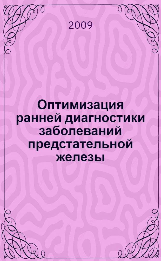 Оптимизация ранней диагностики заболеваний предстательной железы : автореферат диссертации на соискание ученой степени д. м. н. : специальность 14.00.40 <Урология>