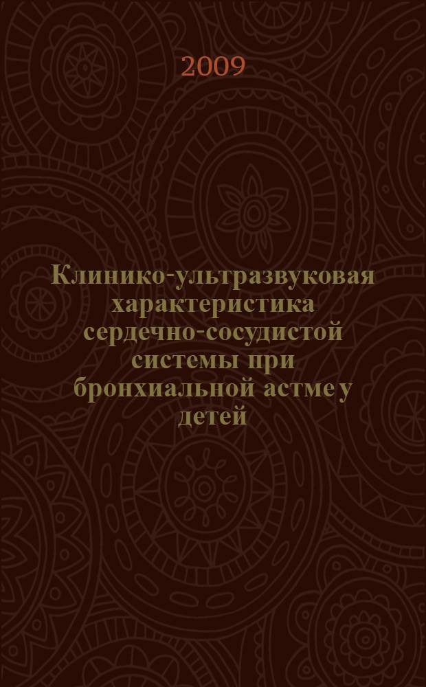Клинико-ультразвуковая характеристика сердечно-сосудистой системы при бронхиальной астме у детей : автореферат диссертации на соискание ученой степени к. м. н. : специальность 14.00.09 <Педиатрия> : специальность 14.00.19 <Лучевая диагностика, лучевая терапия>