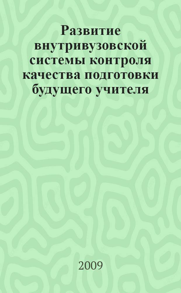 Развитие внутривузовской системы контроля качества подготовки будущего учителя : автореферат диссертации на соискание ученой степени к. п. н. : специальность 13.00.08 <Теория и методика профессионального образования>