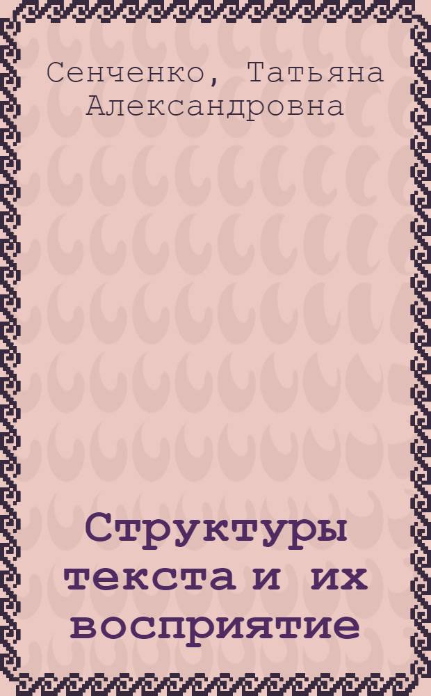 Структуры текста и их восприятие: экспериментальное исследование : автореферат диссертации на соискание ученой степени кандидата филологических наук : (на материале текстов разных типов) : специальность 10.02.19 <Теория языка>