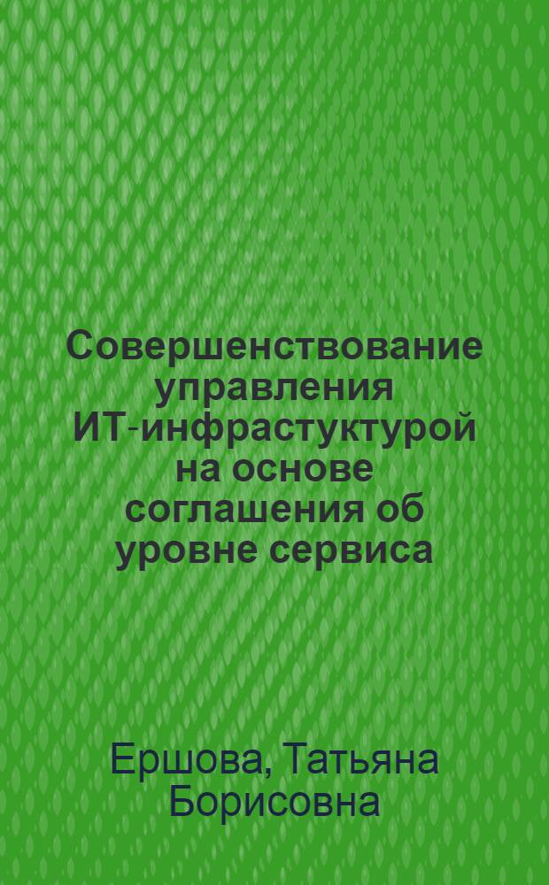 Совершенствование управления ИТ-инфрастуктурой на основе соглашения об уровне сервиса