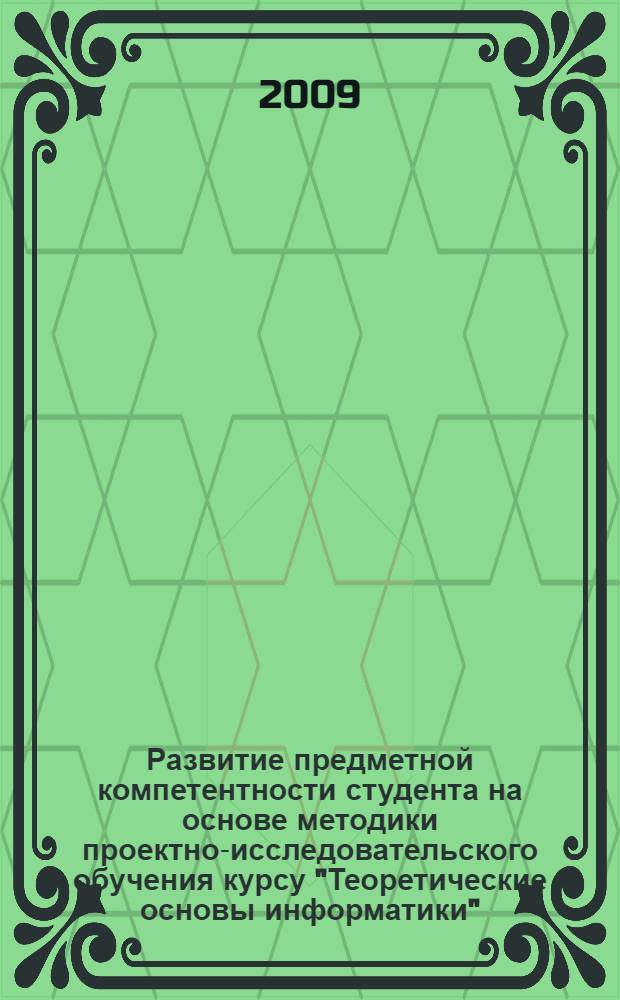 Развитие предметной компетентности студента на основе методики проектно-исследовательского обучения курсу "Теоретические основы информатики" : автореферат диссертации на соискание ученой степени к. п. н. : специальность 13.00.02 <Теория и методика обучения и воспитания по областям и уровням образования>
