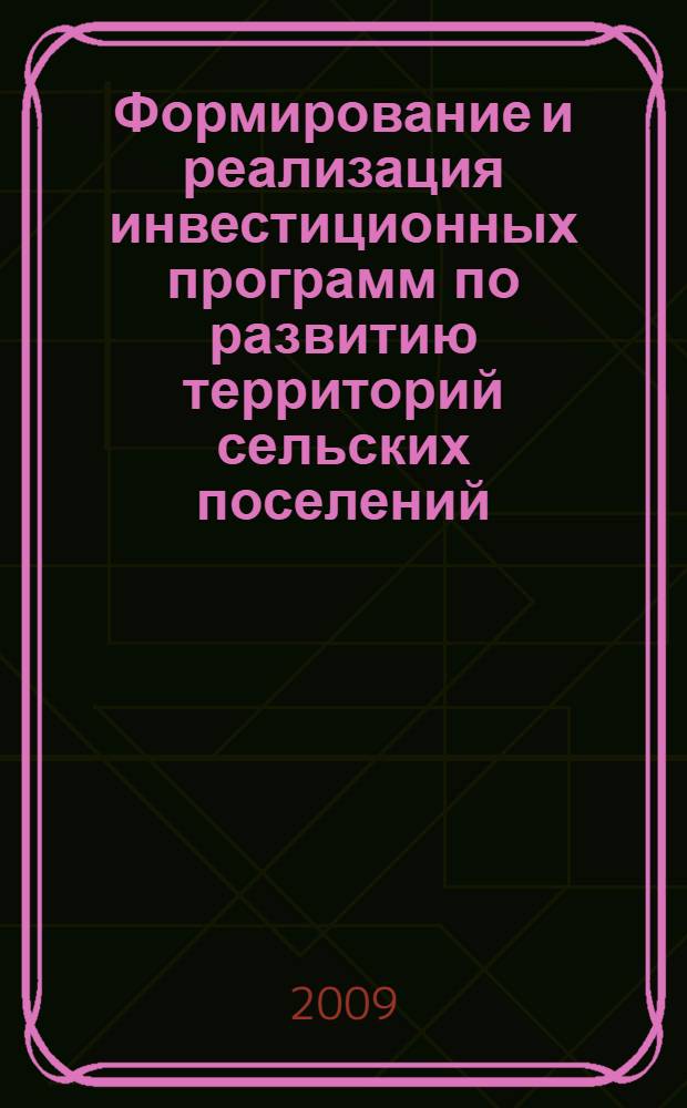Формирование и реализация инвестиционных программ по развитию территорий сельских поселений : автореферат диссертации на соискание ученой степени к. э. н. : специальность 08.00.05 <Экономика и управление народным хозяйством по отраслям и сферам деятельности>