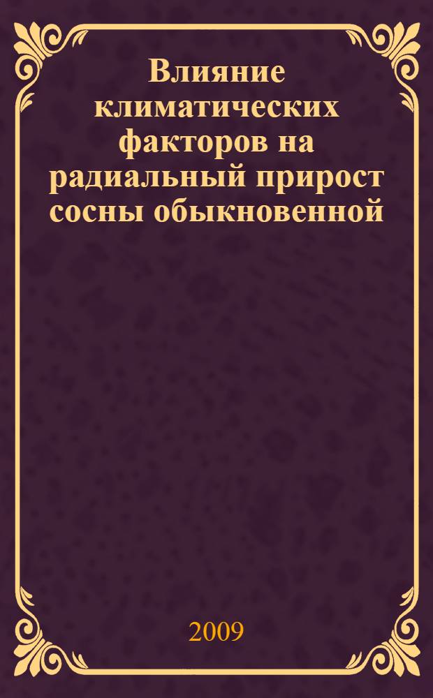 Влияние климатических факторов на радиальный прирост сосны обыкновенной (Pinus sylvestris L.) в лесостепной и степной зонах Южного Урала : автореферат диссертации на соискание ученой степени к. б. н. : специальность 03.00.16 <Экология>