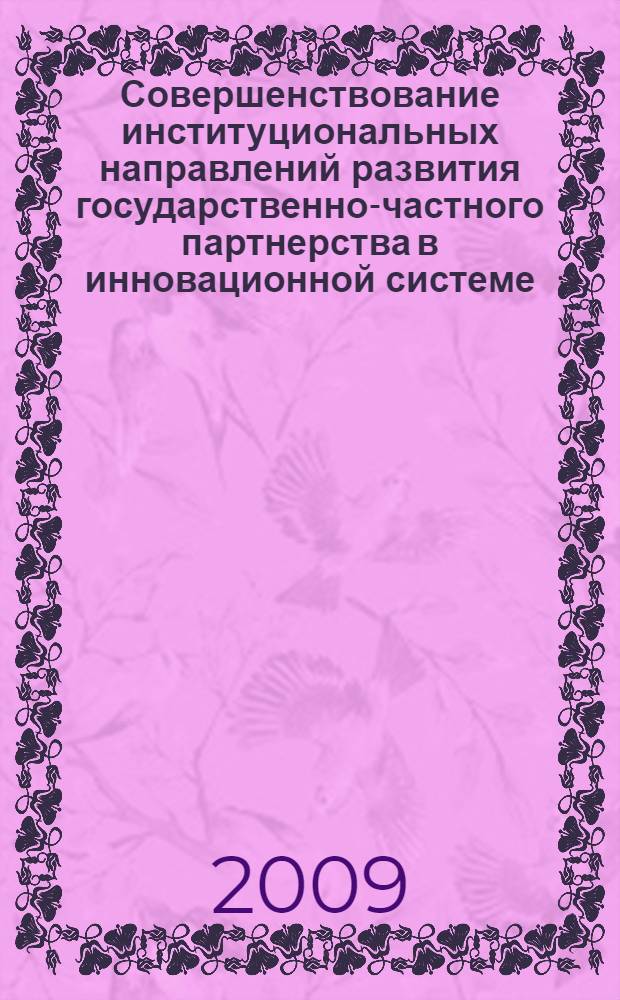 Совершенствование институциональных направлений развития государственно-частного партнерства в инновационной системе : автореферат диссертации на соискание ученой степени к. э. н. : специальность 08.00.05 <Экономика и управление народным хозяйством по отраслям и сферам деятельности>