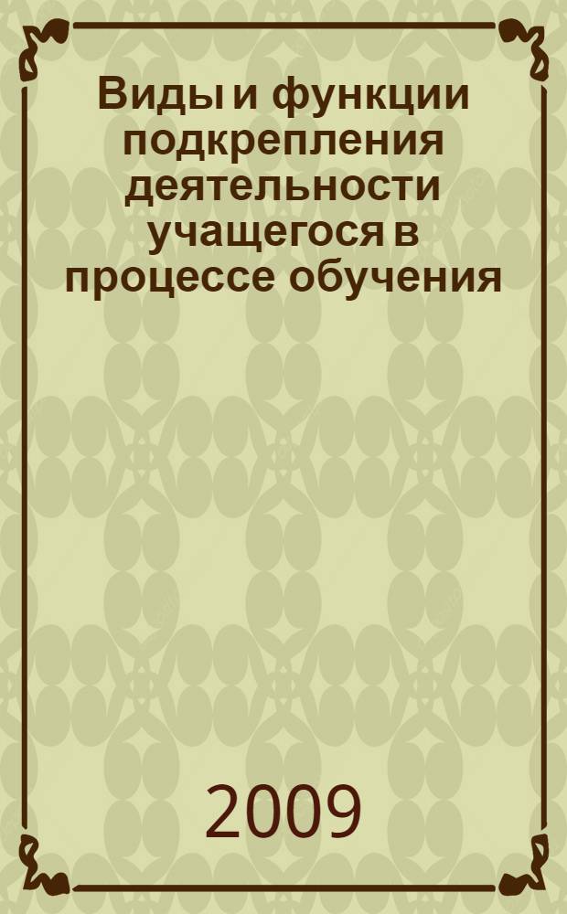 Виды и функции подкрепления деятельности учащегося в процессе обучения : автореферат диссертации на соискание ученой степени к. психол. н. : специальность 19.00.07 <Педагогическая психология>