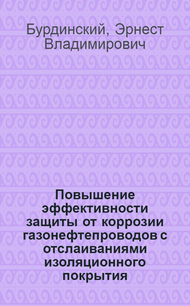 Повышение эффективности защиты от коррозии газонефтепроводов с отслаиваниями изоляционного покрытия : автореферат диссертации на соискание ученой степени к.т.н. : специальность 25.00.19 <Строительство и эксплуатация нефтегазопроводов, баз и хранилищ>