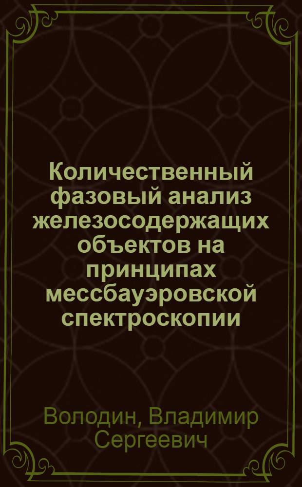 Количественный фазовый анализ железосодержащих объектов на принципах мессбауэровской спектроскопии : автореферат диссертации на соискание ученой степени к. ф.-м. н. : специальность 02.00.02 <Аналитическая химия>