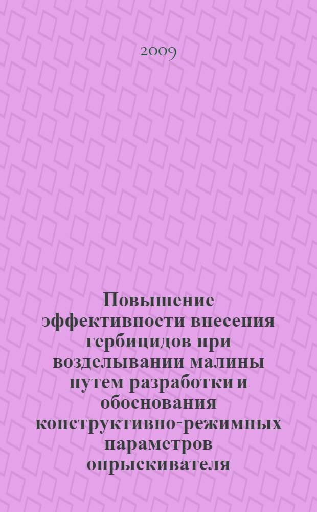 Повышение эффективности внесения гербицидов при возделывании малины путем разработки и обоснования конструктивно-режимных параметров опрыскивателя : автореферат диссертации на соискание ученой степени к. т. н. : специальность 05.20.01 <Технологии и средства механизации сельского хозяйства>