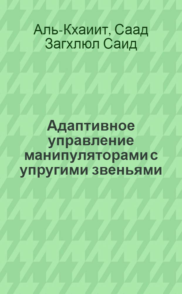 Адаптивное управление манипуляторами с упругими звеньями : автореферат диссертации на соискание ученой степени к. т. н. : специальность 05.02.05 <Роботы, мехатроника и робототехнические системы>