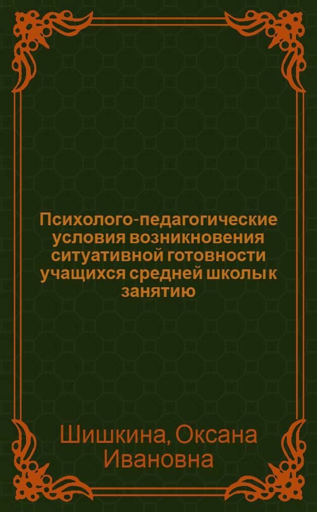 Психолого-педагогические условия возникновения ситуативной готовности учащихся средней школы к занятию : автореферат диссертации на соискание ученой степени к. психол. н. : специальность 19.00.07 <Педагогическая психология>