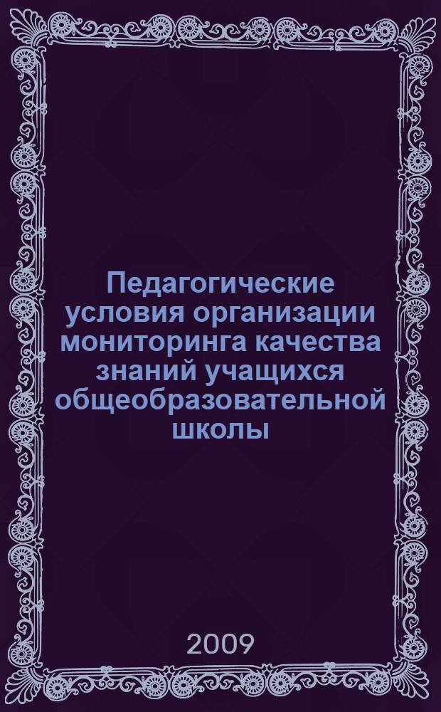 Педагогические условия организации мониторинга качества знаний учащихся общеобразовательной школы : (на примере учебного предмета "Иностранный язык) : автореферат диссертации на соискание ученой степени к. п. н. : специальность 13.00.01 <Общая педагогика, история педагогики и образования>