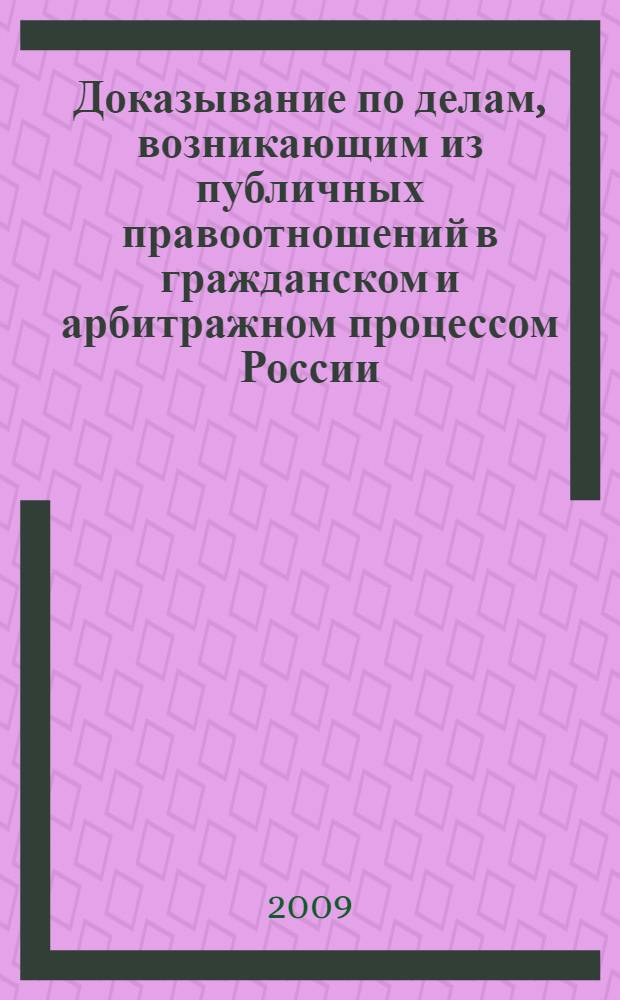 Доказывание по делам, возникающим из публичных правоотношений в гражданском и арбитражном процессом России : (сравнительный анализ) : автореферат диссертации на соискание ученой степени к. ю. н. : специальность 12.00.15 <Гражданский процесс; арбитражный процесс>