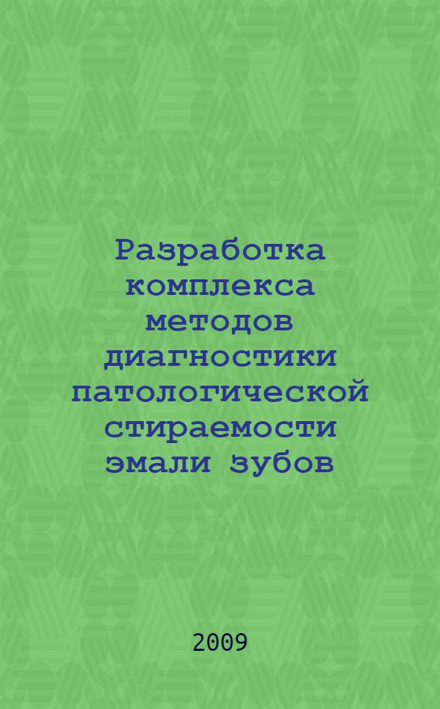 Разработка комплекса методов диагностики патологической стираемости эмали зубов : автореферат диссертации на соискание ученой степени к. м. н. : специальность 14.00.21 <Стоматология>