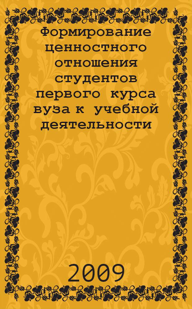 Формирование ценностного отношения студентов первого курса вуза к учебной деятельности : (на материале исторических факультетов) : автореферат диссертации на соискание ученой степени к. п. н. : специальность 13.00.08 <Теория и методика профессионального образования>