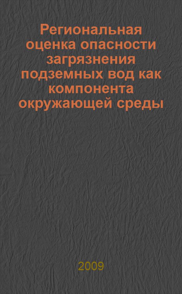 Региональная оценка опасности загрязнения подземных вод как компонента окружающей среды : (на примере Брянской области) : автореферат диссертации на соискание ученой степени к. г. н. : специальность 25.00.36 <Геоэкология>