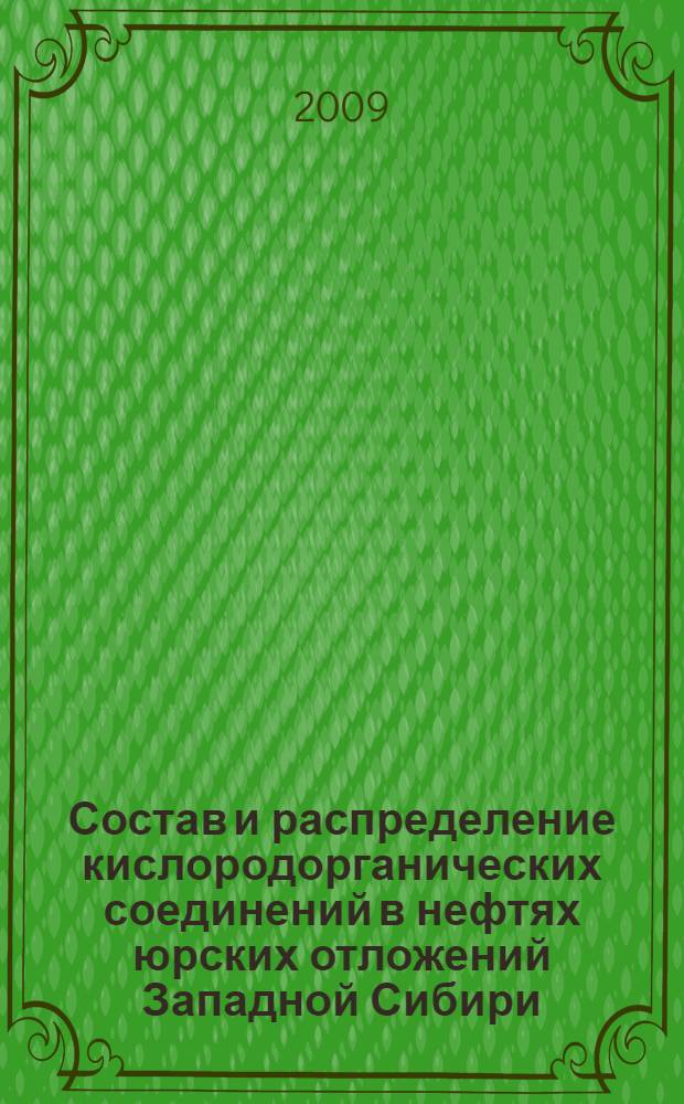 Состав и распределение кислородорганических соединений в нефтях юрских отложений Западной Сибири : автореферат диссертации на соискание ученой степени к. х. н. : специальность 02.00.13 <Нефтехимия>